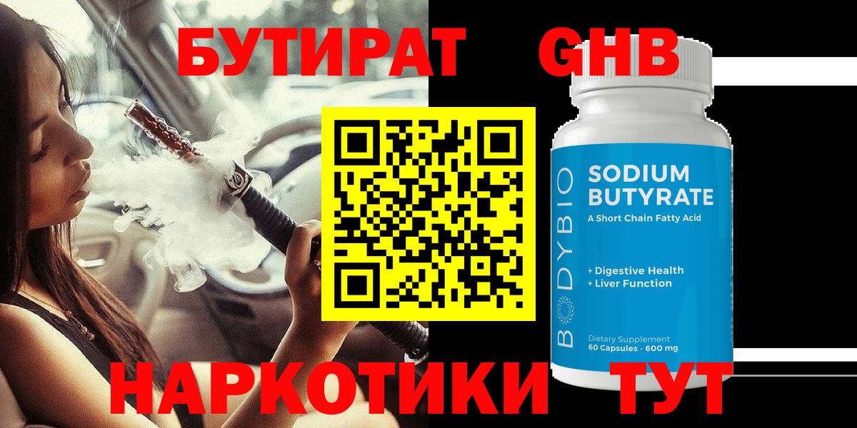 Волоколамск  БУТИРАТ бутандиол  Вход с VPN 