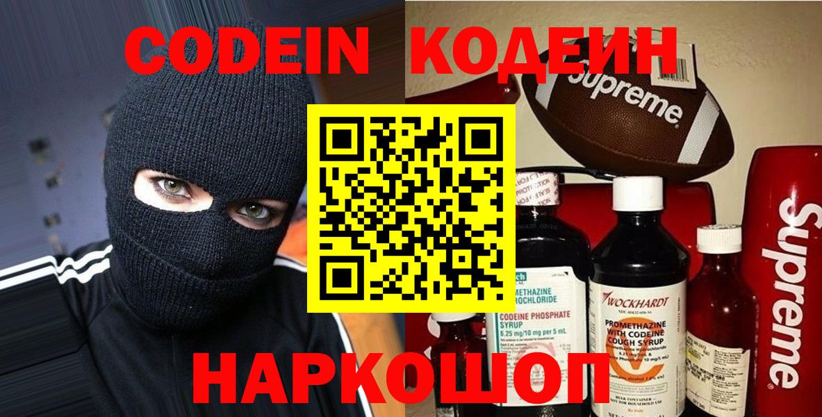 Кодеиновый сироп Lean Purple Drank  Вход с VPN  Волоколамск 